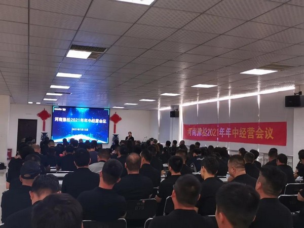 河南豫松  2021年中总结大会圆满召开！