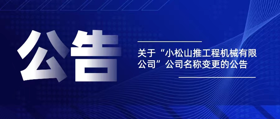 关于“小松山推工程机械有限公司”公司名称变更的公告
