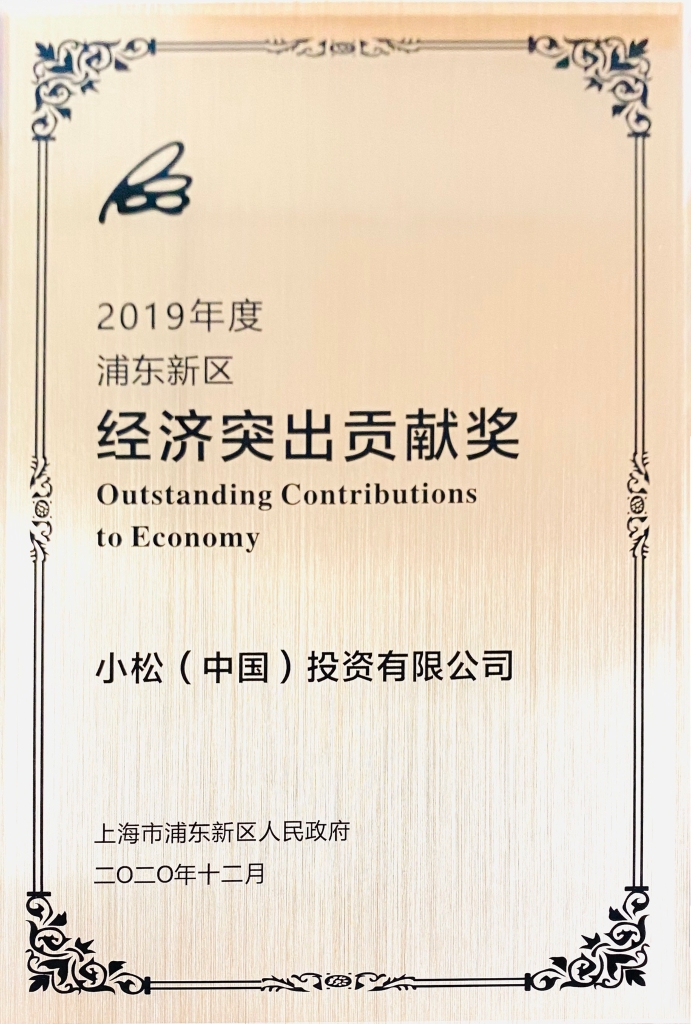 小松中国荣获2019年度“浦东新区经济突出贡献奖”