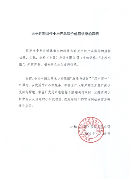 关于近期网传小松产品涨价虚假信息的声明