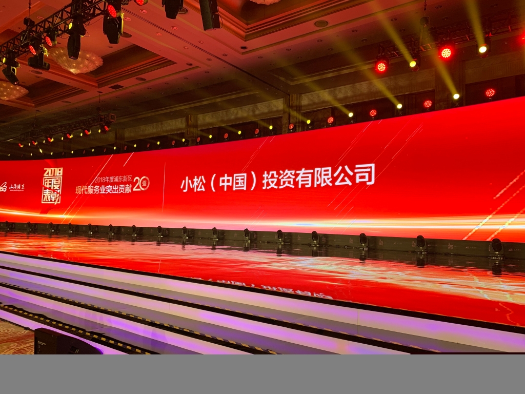 小松中国荣获2018年度浦东新区现代服务业突出贡献奖