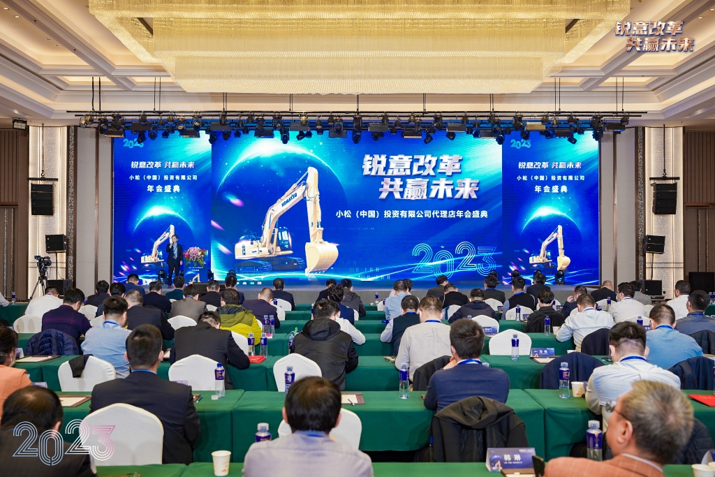 小松中国2023年全国代理店大会盛大召开