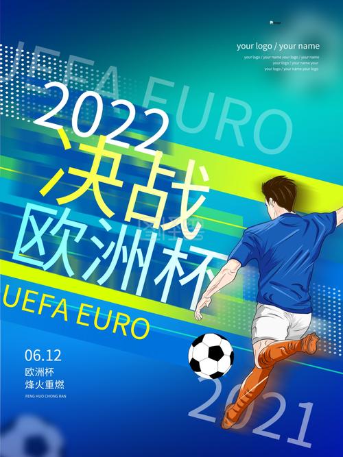 欧洲杯决赛图册（欧洲杯决赛 海报）